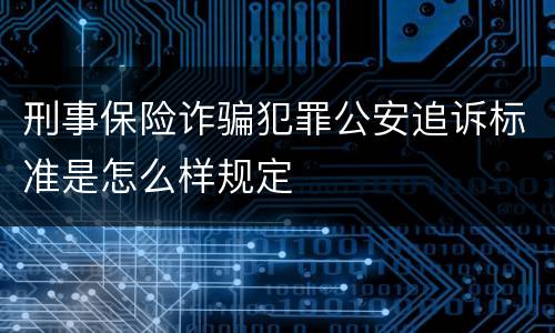 刑事保险诈骗犯罪公安追诉标准是怎么样规定