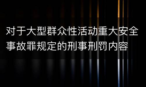 对于大型群众性活动重大安全事故罪规定的刑事刑罚内容