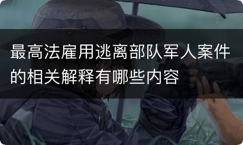 最高法雇用逃离部队军人案件的相关解释有哪些内容