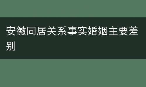 安徽同居关系事实婚姻主要差别