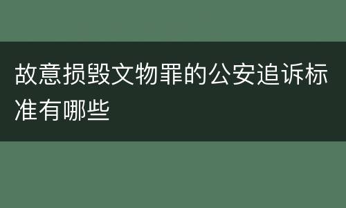 故意损毁文物罪的公安追诉标准有哪些