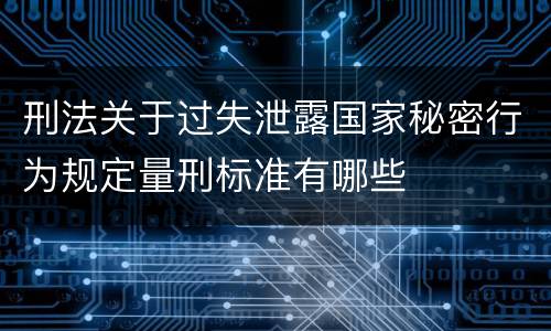 刑法关于过失泄露国家秘密行为规定量刑标准有哪些