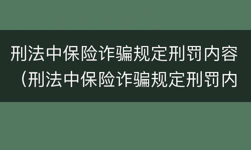 刑法中保险诈骗规定刑罚内容（刑法中保险诈骗规定刑罚内容是什么）