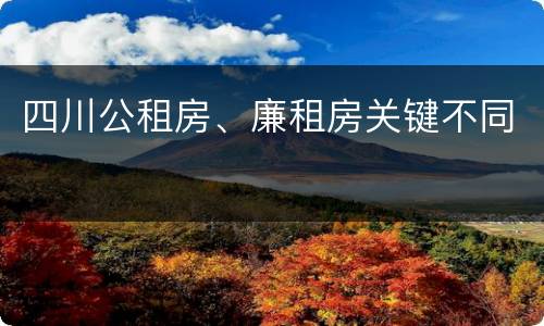 四川公租房、廉租房关键不同