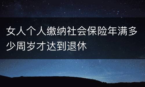 女人个人缴纳社会保险年满多少周岁才达到退休