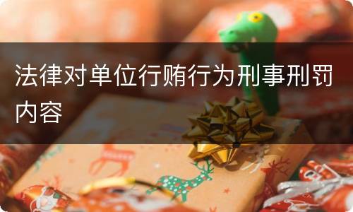 法律对单位行贿行为刑事刑罚内容