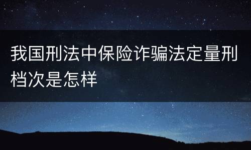 我国刑法中保险诈骗法定量刑档次是怎样