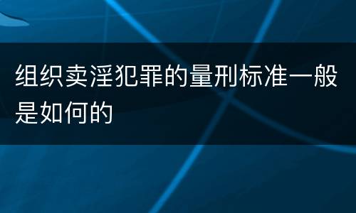 组织卖淫犯罪的量刑标准一般是如何的