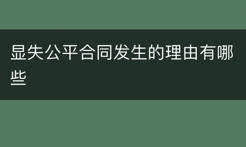 显失公平合同发生的理由有哪些