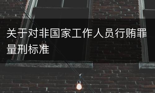 关于对非国家工作人员行贿罪量刑标准