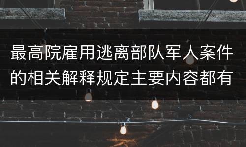 最高院雇用逃离部队军人案件的相关解释规定主要内容都有哪些