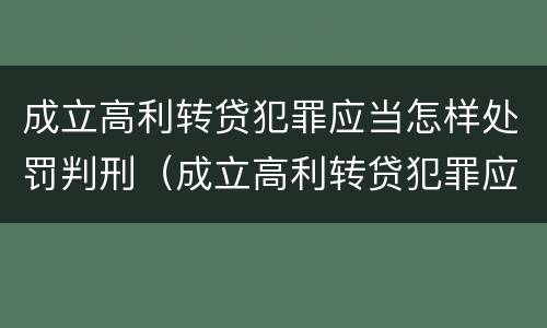 成立高利转贷犯罪应当怎样处罚判刑（成立高利转贷犯罪应当怎样处罚判刑人员）