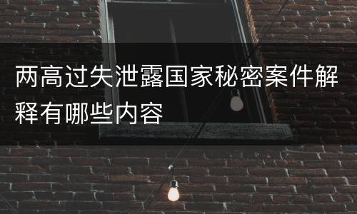 两高过失泄露国家秘密案件解释有哪些内容
