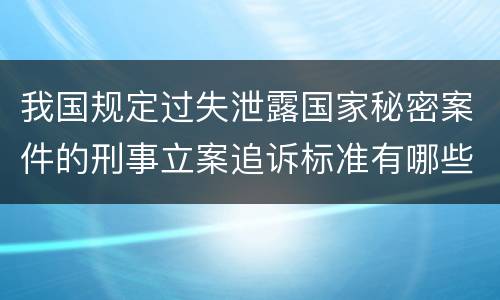 我国规定过失泄露国家秘密案件的刑事立案追诉标准有哪些