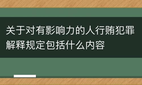 关于对有影响力的人行贿犯罪解释规定包括什么内容