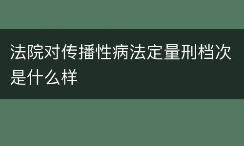 法院对传播性病法定量刑档次是什么样