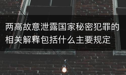 两高故意泄露国家秘密犯罪的相关解释包括什么主要规定