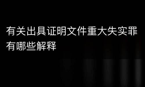 有关出具证明文件重大失实罪有哪些解释