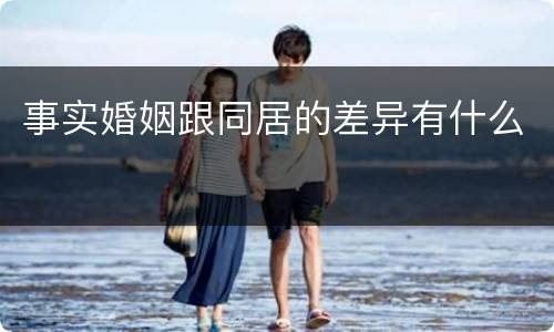 事实婚姻跟同居的差异有什么