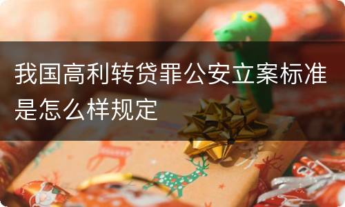 我国高利转贷罪公安立案标准是怎么样规定