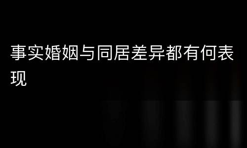 事实婚姻与同居差异都有何表现