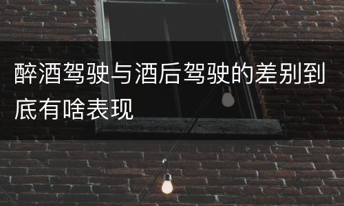 醉酒驾驶与酒后驾驶的差别到底有啥表现