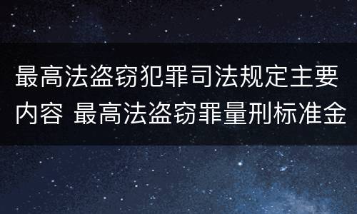 最高法盗窃犯罪司法规定主要内容 最高法盗窃罪量刑标准金额最新标准