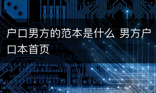 户口男方的范本是什么 男方户口本首页