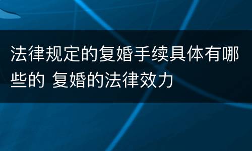 法律规定的复婚手续具体有哪些的 复婚的法律效力