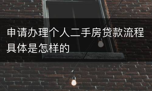 申请办理个人二手房贷款流程具体是怎样的