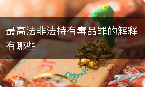 最高法非法持有毒品罪的解释有哪些