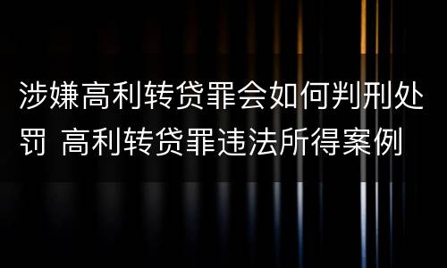涉嫌高利转贷罪会如何判刑处罚 高利转贷罪违法所得案例