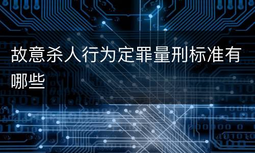 故意杀人行为定罪量刑标准有哪些