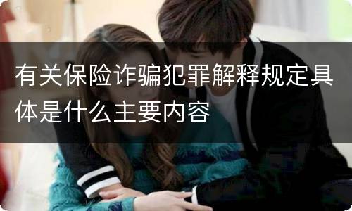 有关保险诈骗犯罪解释规定具体是什么主要内容