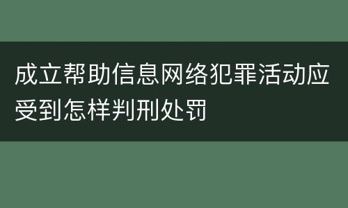 成立帮助信息网络犯罪活动应受到怎样判刑处罚