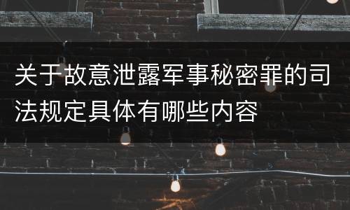 关于故意泄露军事秘密罪的司法规定具体有哪些内容
