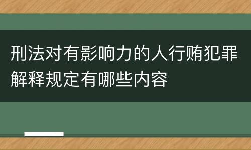 刑法对有影响力的人行贿犯罪解释规定有哪些内容