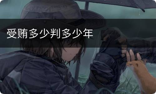 受贿多少判多少年