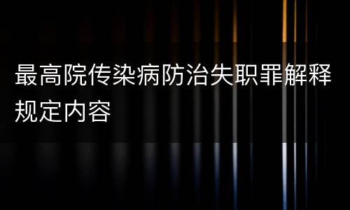 最高院传染病防治失职罪解释规定内容