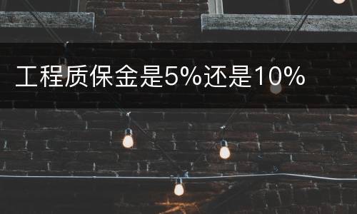 工程质保金是5%还是10%