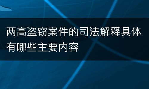两高盗窃案件的司法解释具体有哪些主要内容