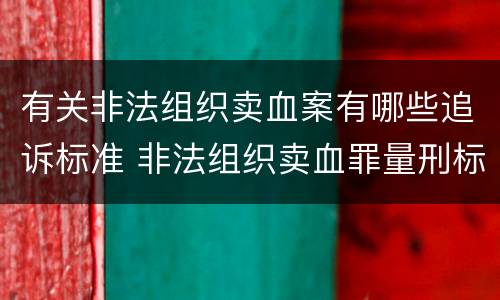 有关非法组织卖血案有哪些追诉标准 非法组织卖血罪量刑标准