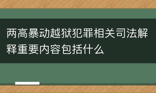 两高暴动越狱犯罪相关司法解释重要内容包括什么