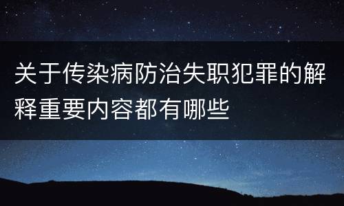关于传染病防治失职犯罪的解释重要内容都有哪些