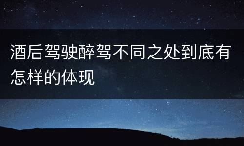 酒后驾驶醉驾不同之处到底有怎样的体现