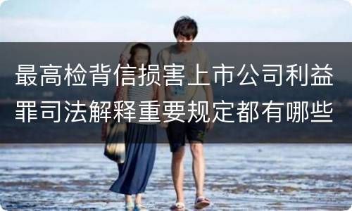 最高检背信损害上市公司利益罪司法解释重要规定都有哪些