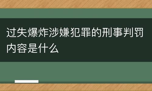 过失爆炸涉嫌犯罪的刑事判罚内容是什么