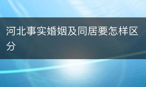 河北事实婚姻及同居要怎样区分