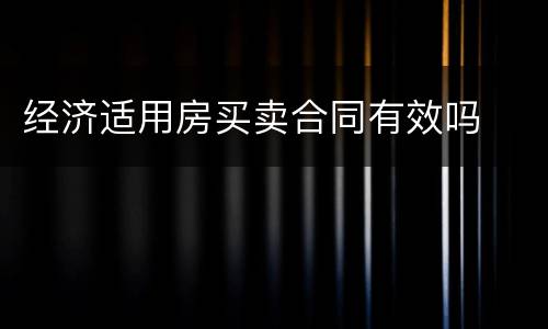 经济适用房买卖合同有效吗