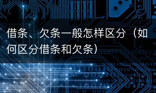 借条、欠条一般怎样区分(如何区分借条和欠条)